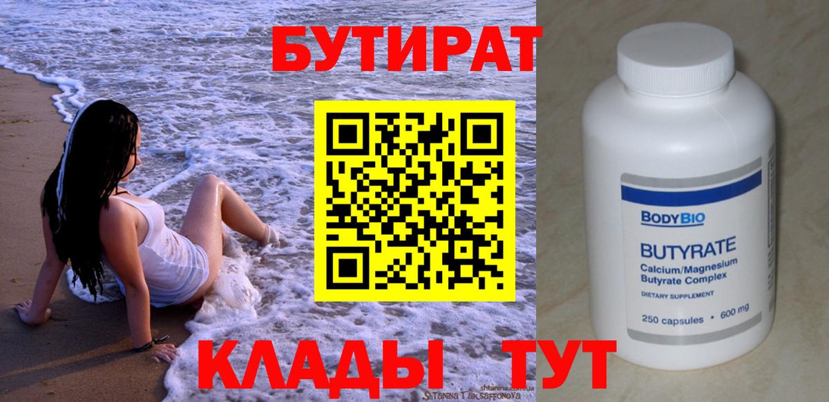 БУТИРАТ  Бутират Butirat  Вход с VPN  Шали 