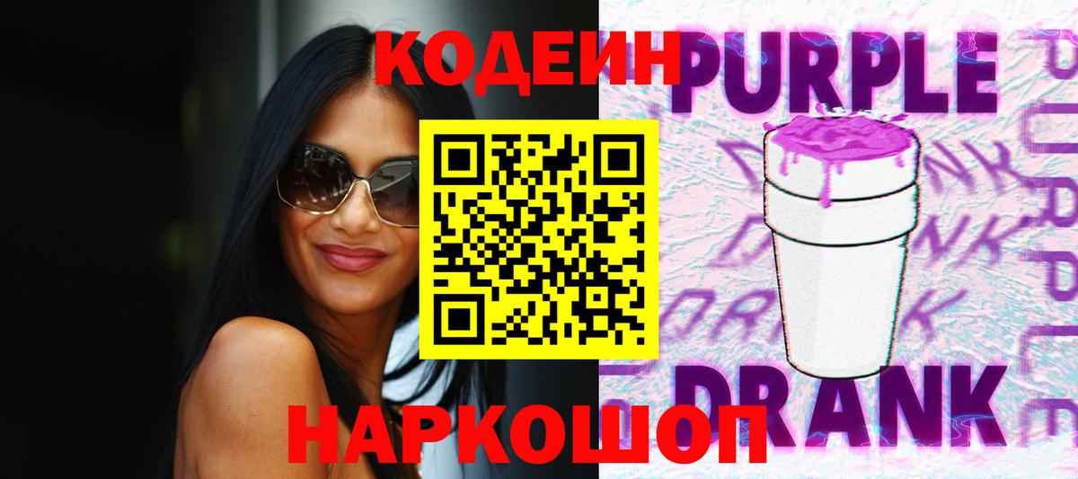 Codein Purple Drank  Шали  Codein напиток Lean (лин) 